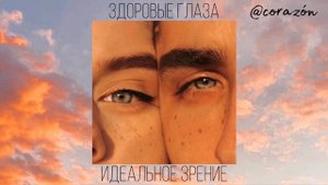 Отсутствие глазных болезней и идеальное зрение | Саблиминал | corazón