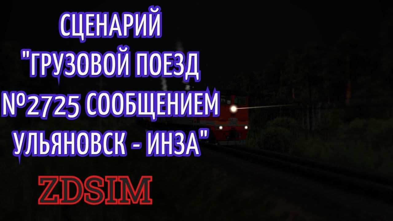 [Zdsim] Грузовой поезд 2725 по маршруту Ульяновск-Центральный - Инза