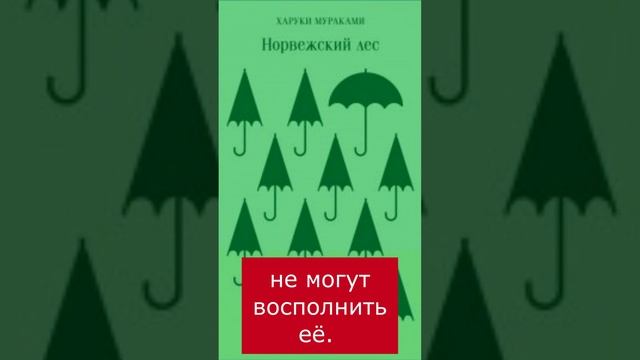 [РАЗМЫШЛЕНИЯ В «НОРВЕЖСКОМ ЛЕСУ»]  Потеря #quotes #цитатысосмыслом #мураками