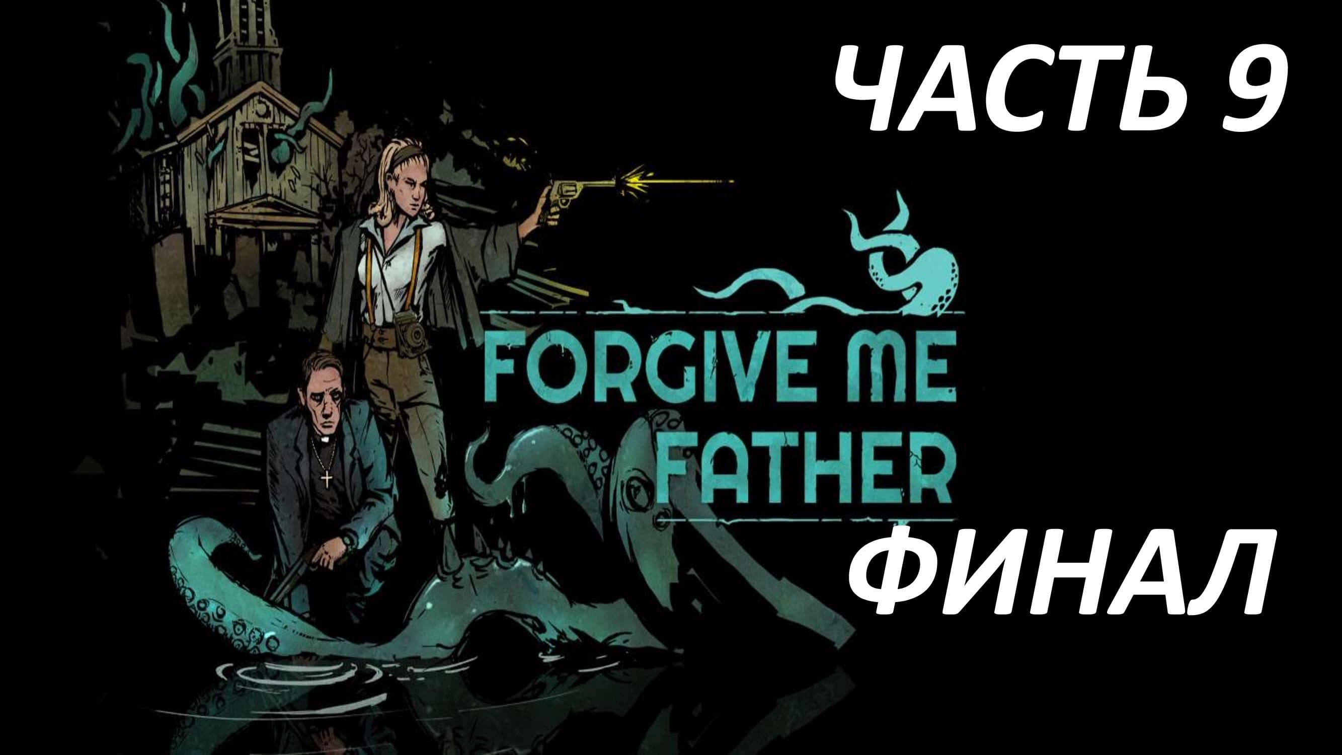 FORGIVE ME FATHER - ЧАСТЬ 9 КТУЛХУ ФИНАЛ