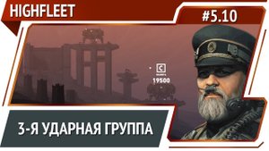 Больше ударных групп / HighFleet: прохождение #5.10 [Максимальная сложность]