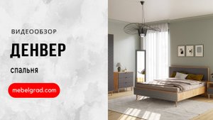 Обзор модульной спальни "Денвер" l Фабрика "Мебельград"