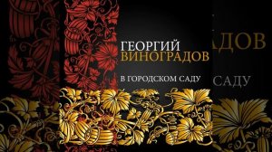 Люблю (Я возвращая Ваш портрет)