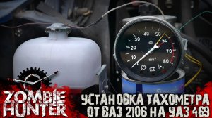 Подключение тахометра ВАЗ 2106 на УАЗ 469