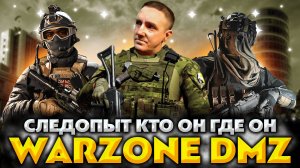 Call of Duty: Warzone Dmz 💥 Следопыт в соло? И как?