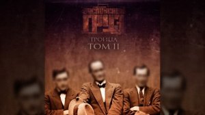 Still болен (feat. Хатын)