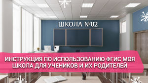 Инструкция по использованию ФГИС Моя школа для УЧЕНИКОВ И ИХ РОДИТЕЛЕЙ