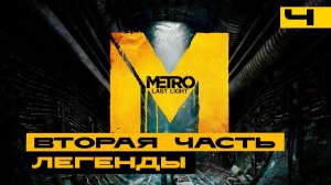 Metro Last Light - вспоминаем хорошие игры! Серия №4