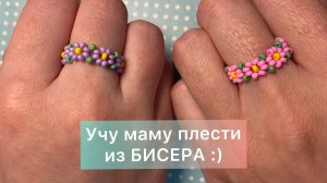 Учу МАМУ плести ИЗ БИСЕРА _ Hand Made Forever
