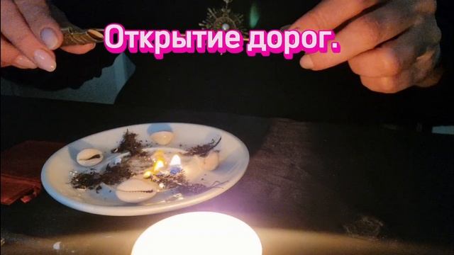 Открытие Дорог. Онлайн РИТУАЛ. Ouverture des routes. RITUEL en ligne.