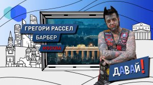 Давай! Бритва, кот и рок-н-ролл: американец-барбер в Москве