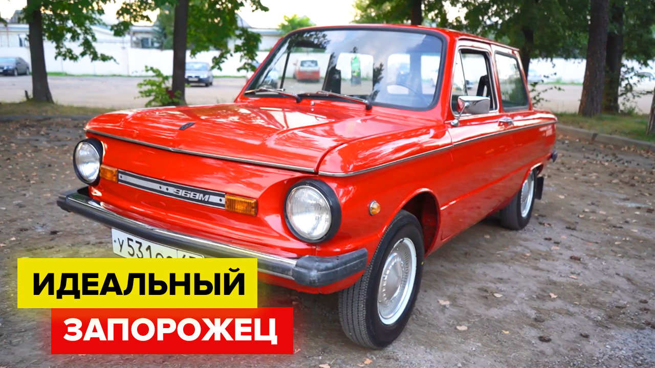 ЗАЗ 968 первый заднемоторный автомобиль