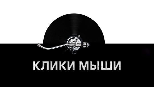 Клики мыши ?️ - звук кликов мышки и шум кликанья мыши ?️