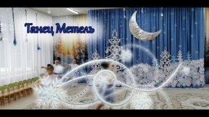 Танец с лентами Метель | d-seminar