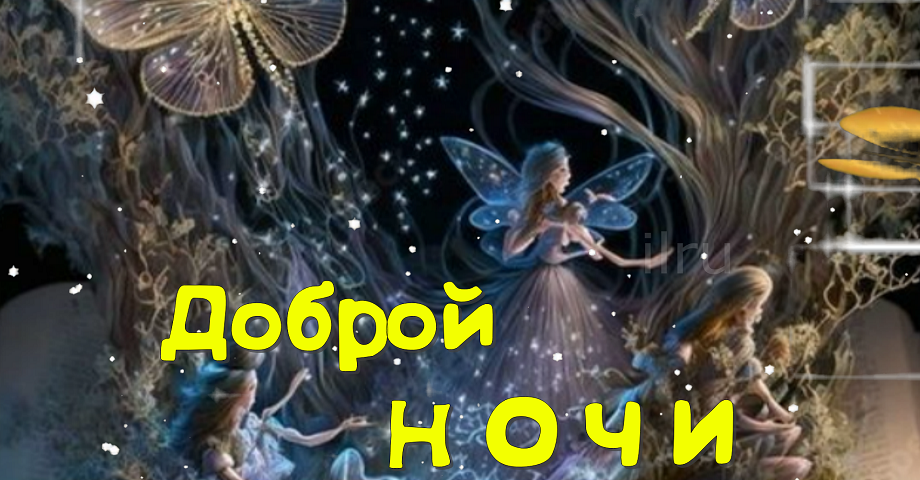 Самое Красивое Пожелание Спокойной Ночи Сладких Снов! Доброй Ночи