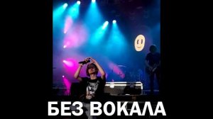 Пошлая Молли - Пакипуси (BACKING TRACK, DRUM AND BASS)