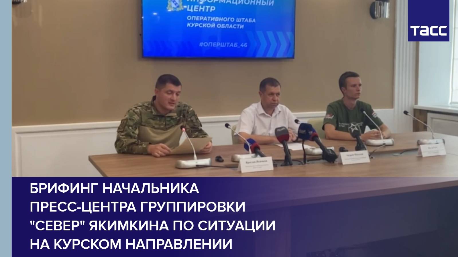 Брифинг начальника пресс-центра группировки "Север" Якимкина по ситуации на курском направлении
