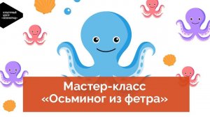 Мастер-класс «Осьминог из фетра»