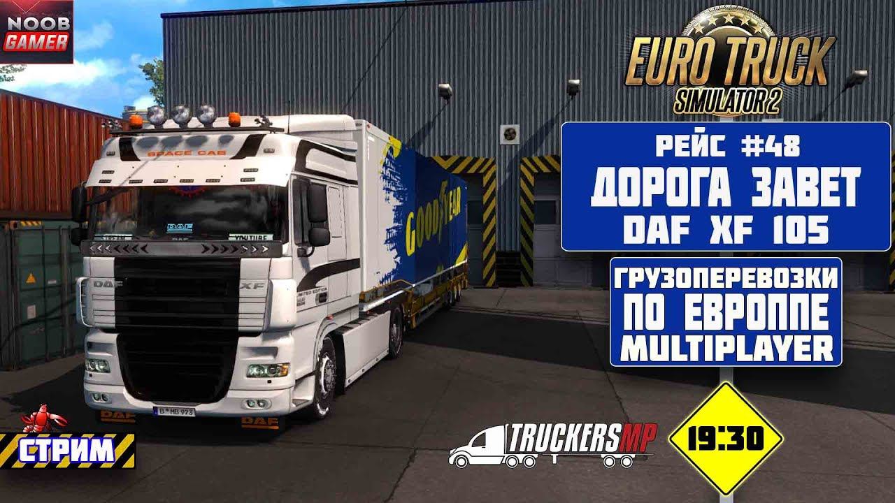 ETS2  Грузоперевозки По Европе #48 DAF XF 105 Multiplayer на руле Logitech MOMO Racing.  Стрим