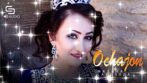 Мадина Саидзода - Очачон | Madina Saidzoda - Ochajon