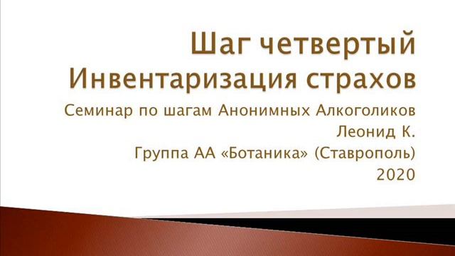 4 Шаг анонимных алкоголиков. Таблица 4 шага анонимных алкоголиков. Четвертый шаг. Инвентаризация. Таблица страхов 4 шаг АА.