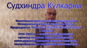 Судхиндра Кулкарни о наследии Рерихов во время визита в Россию в июне 2016 г.