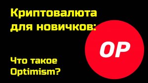 Optimism | Оптимизм монета| Крипта для новичков
