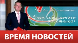 ВРЕМЯ НОВОСТЕЙ 05 Июня 2024 года