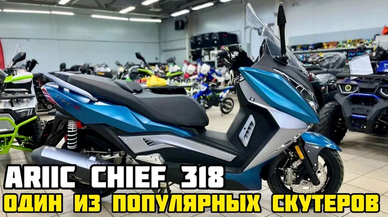 Ariic 318. Скутер x-Motors City Pro.