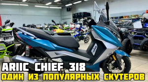 Обзор на максискутер ARIIC CHIEF 318 от X-MOTORS
