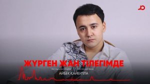 Айбек Қайбулла - Жүрген жан тілегімде / ARIDAI