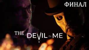 The Devil in ME / ФИНАЛ ИСТОРИИ