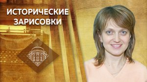 Е.А.Колесникова. Лекция "Что такое Вспомогательные исторические дисциплины?"