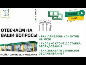 Разбираем актуальные вопросы в прямом эфире. Cooga Wash Мойки самообслуживания