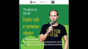 Дмитрий Москвин. Public talk в прямом эфире