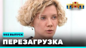 Шоу "Перезагрузка": 502 выпуск