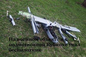 Один БПЛА упал недалеко от подмосковной Кубинки