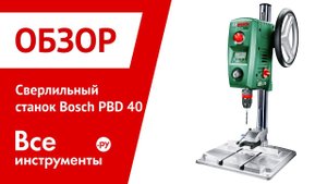 Обзор сверлильного станка Bosch PBD 40