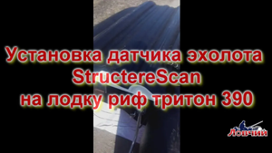Установка датчика эхолота StructereScanна лодку риф тритон 390