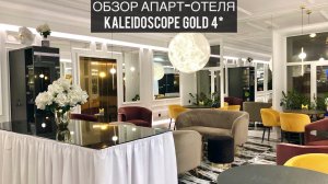 Отель Калейдоскоп Голд 4* | Kaleidoscope Gold | Санкт-Петербург | Россия | Обзор отеля | Апартаменты