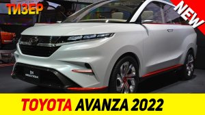 ТИЗЕР НОВОГО Toyota Avanza 2022 модельного года!