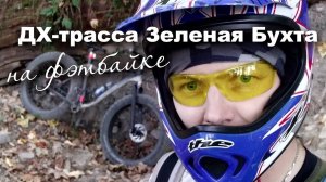 Первый раз на фэтбайке съехал по ДХ-трассе "Зеленая Бухта" (байк-парк "Красная Поляна")