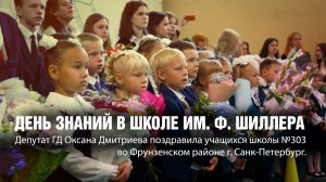 Депутат Оксана Дмитриева поздравила учащихся и преподавателей школы 303 Фрунзенского р-на Петербурга