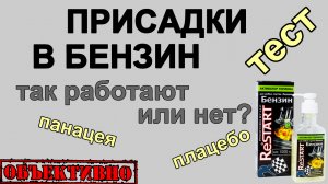 Присадки в бензин. Так работают или нет? Тест