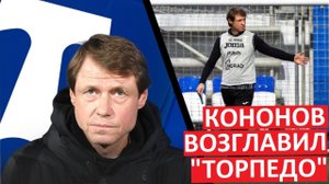 "Торпедо" назначило Кононова главным тренером! Ошибка?