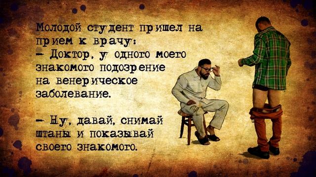 Анекдоты про венерические заболевания! Все болезни от нервов!