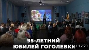 95-летний юбилей Гоголевки