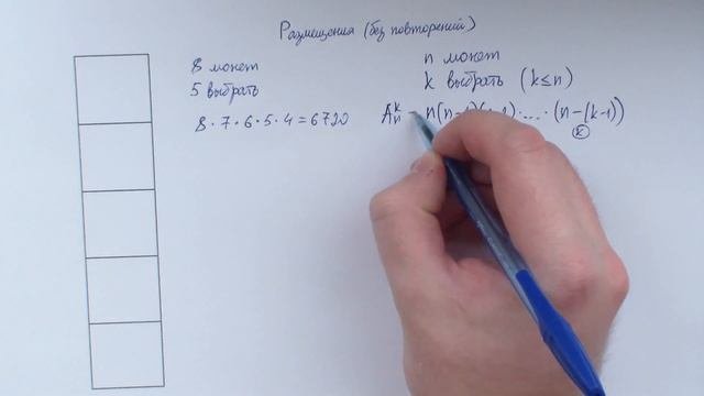 Размещения (без повторений)