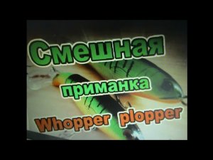 WHOPPER  PLOPPER - СМЕШНАЯ ПРИМАНКА С AliXpress! ТЕСТ НА ВОДЕ! ЛОВЛЯ ЩУКИ!
