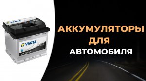 Лучшие аккумуляторы для автомобиля. Как выбрать аккумулятор в 2023 году